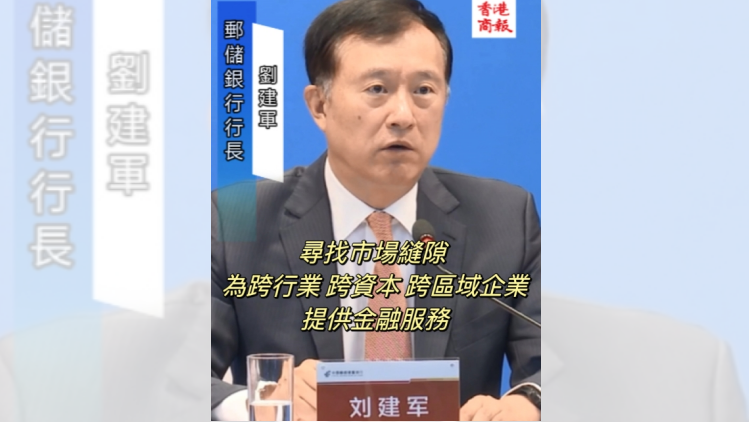 有片 | 郵儲銀行劉建軍：尋找市場縫隙 為跨行業 跨資本 跨區域企業提供金融服務