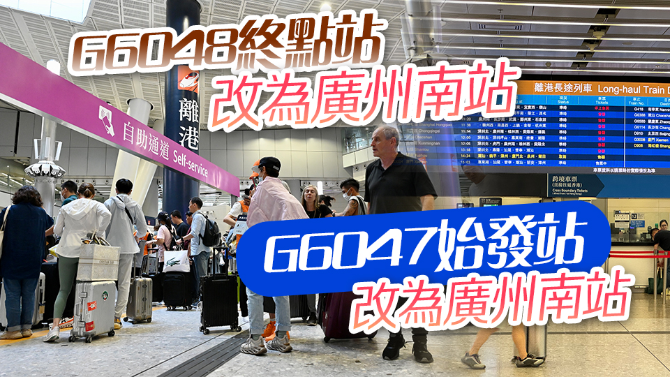 周五周六2班來往西九龍站及湛江西站高鐵 改來往廣州南站至西九龍站