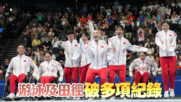 巴黎殘奧|5日中國取12金 夏殘奧戰績累計破600金