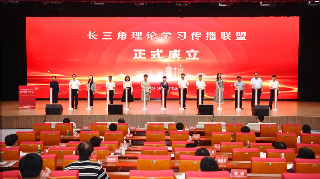 長三角理論學習傳播聯盟在江蘇南通成立