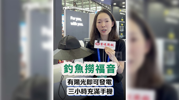 有片丨釣魚佬福音 有陽光即可發電 三小時充滿手機
