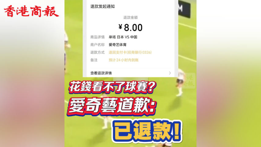 有片丨花錢看不了球賽？愛奇藝道歉：已退款！