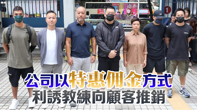 舒適堡教練報警 疑公司涉及詐騙