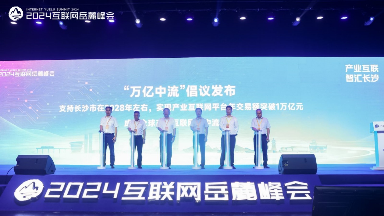 2024互聯網嶽麓峰會發布「萬億中流」倡議：打造中國中部一流的產業互聯網平台集群