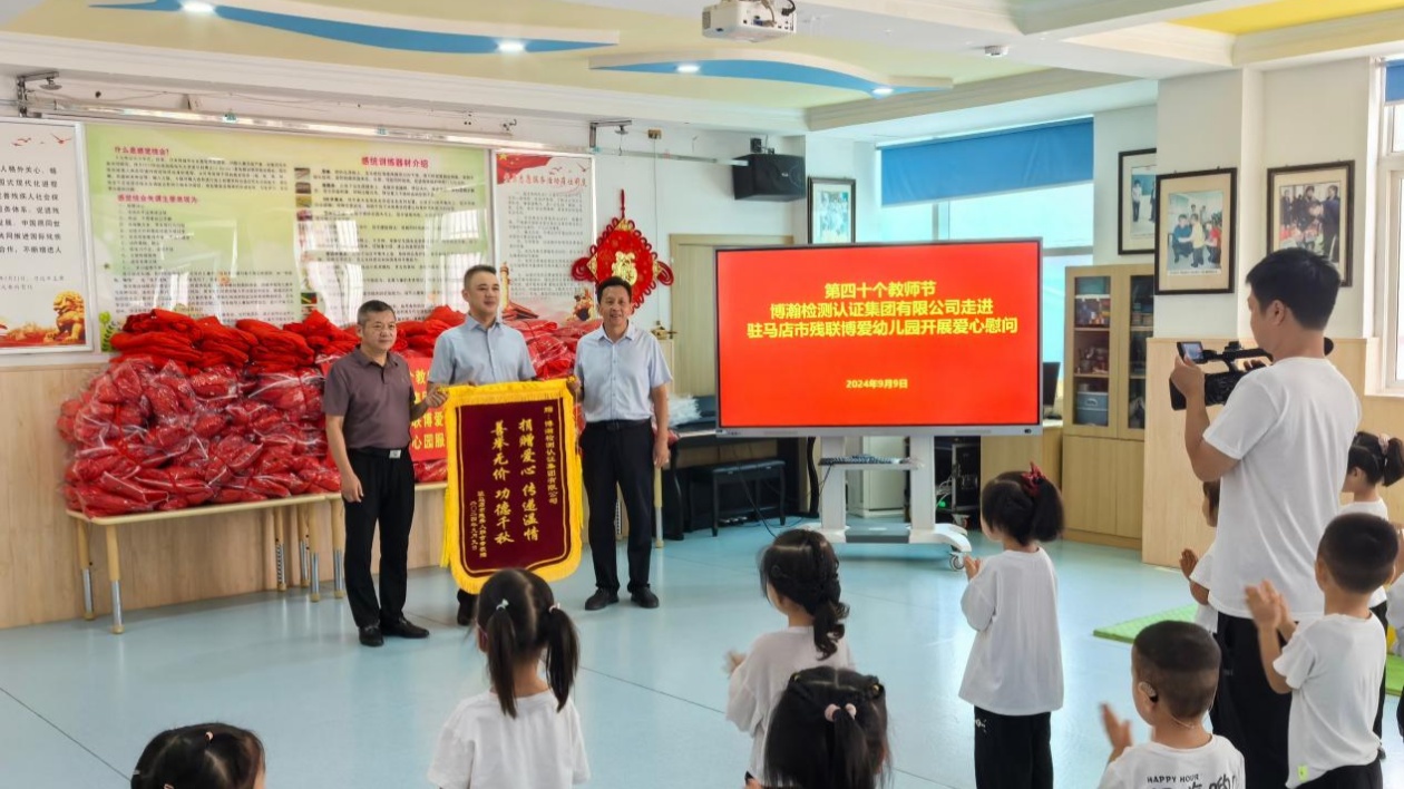 博瀚檢測認證集團有限公司走進駐馬店市殘聯博愛幼兒園開展愛心慰問