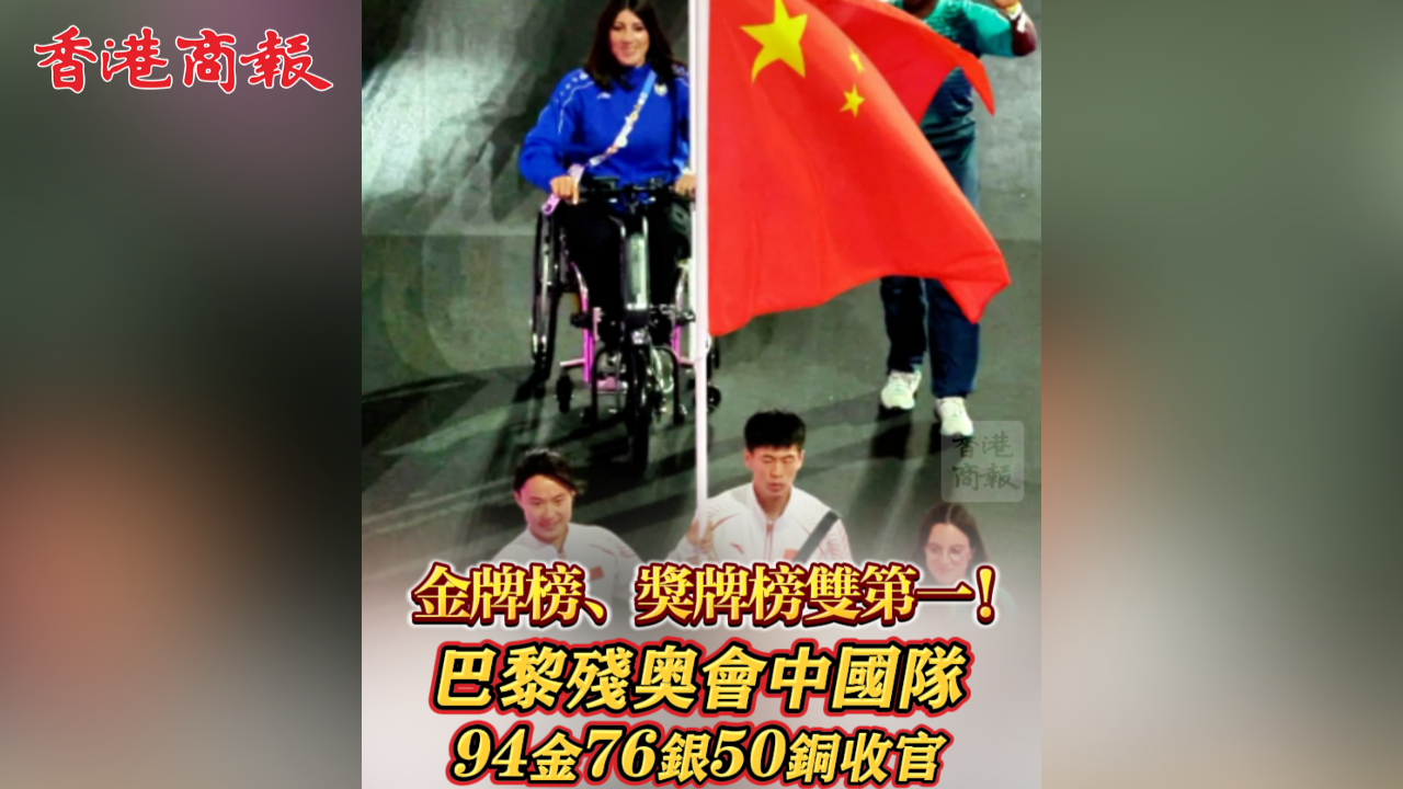 有片丨金牌榜、獎牌榜雙第一！巴黎殘奧會中國隊94金76銀50銅收官
