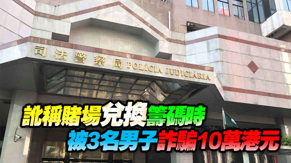 澳門輸光賭本後滋擾賭客索錢翻本遭保安驅趕 無業港男報假案被捕