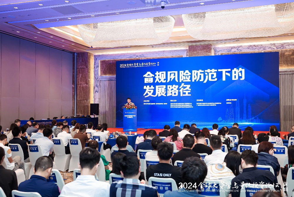 2024全球大資管與量化投資論壇在深圳成功舉辦