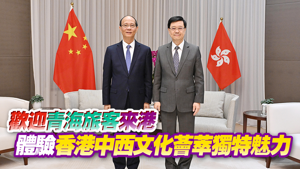 李家超晤青海省長吳曉軍 就深化青港交流合作交換意見