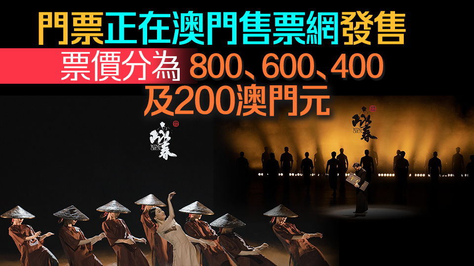 有片｜舞劇《詠春》9月13日及14日澳門公演（附購票鏈接）