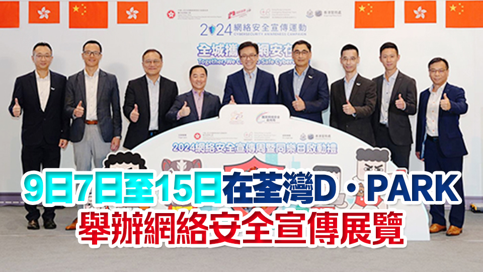 網絡安全宣傳周同樂日啟動 設互動遊戲攤位 向市民宣揚網絡安全意識