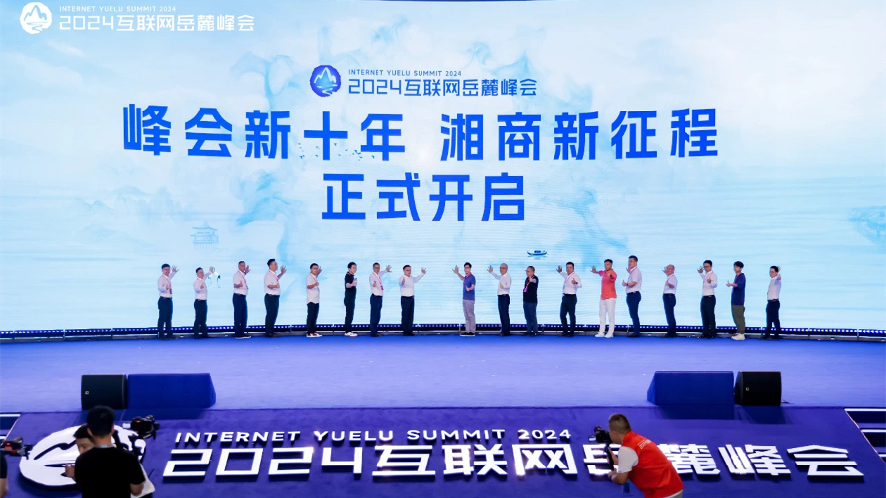 知名企業家相聚2024互聯網嶽麓峰會共話湖南新機遇