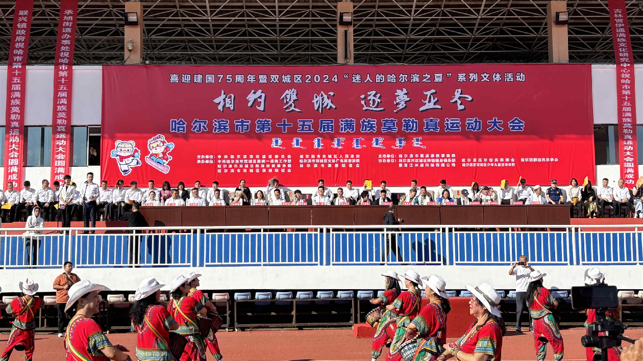 有片｜哈爾濱市第十五屆滿族莫勒真運動大會在古堡雙城盛大開幕
