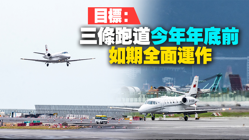 有片｜機管局：機場中跑道完成試飛 三跑道全面運作已準備就緒