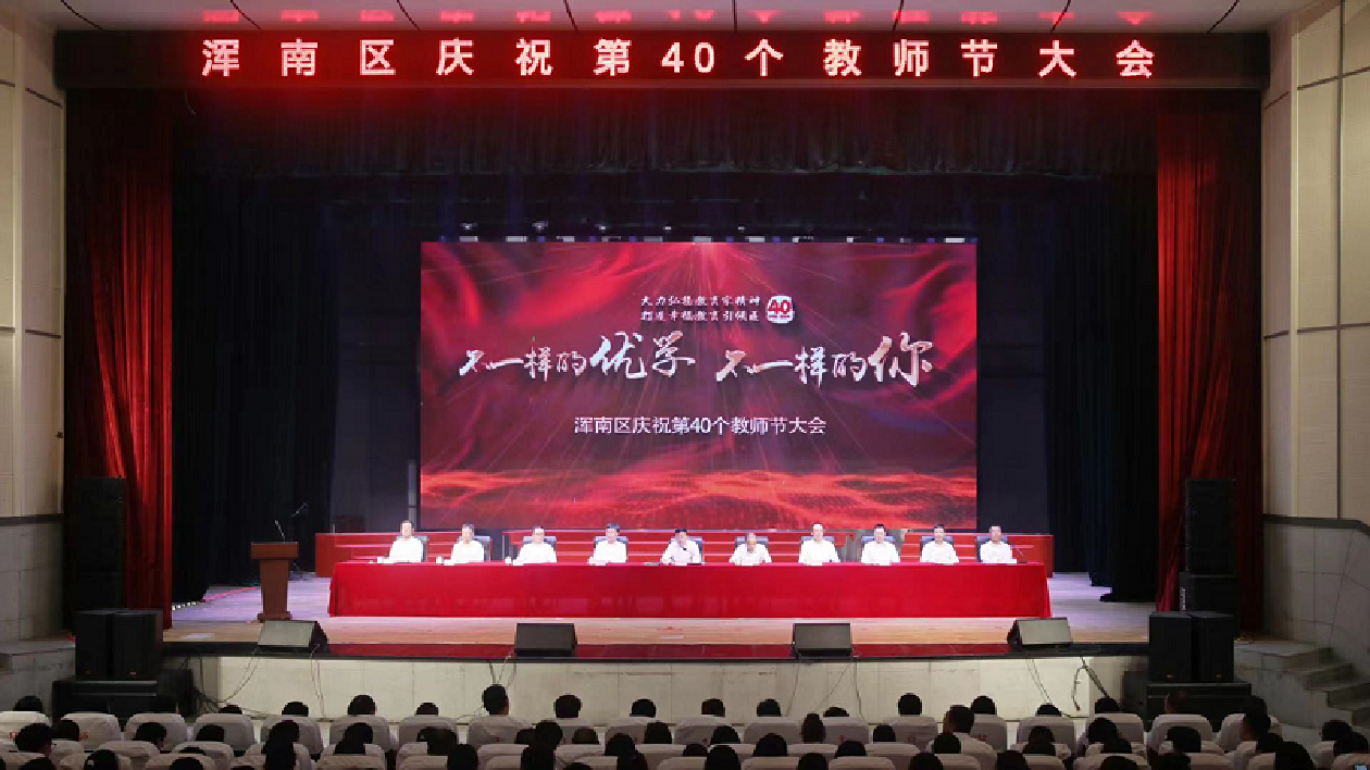 瀋陽渾南區慶祝第40個教師節大會召開