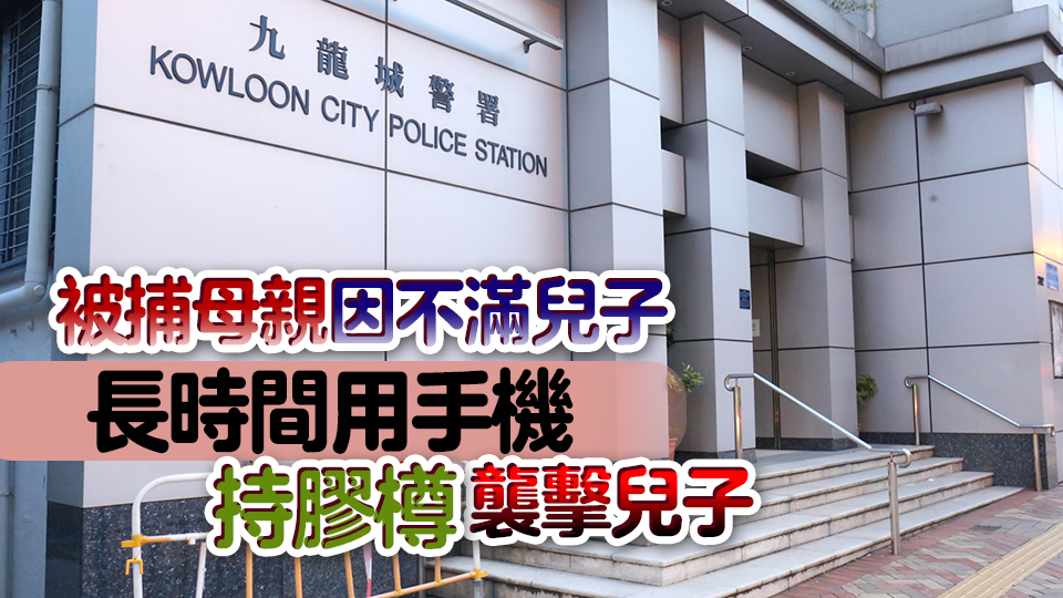 油麻地14歲少年頭部受傷 警拘52歲母親