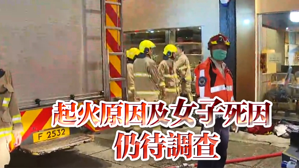 上環歌賦街一唐樓單位起火 初步釀1死3傷