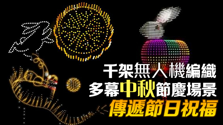 旅發局首辦中秋主題無人機表演 大坑舞火龍全面升級