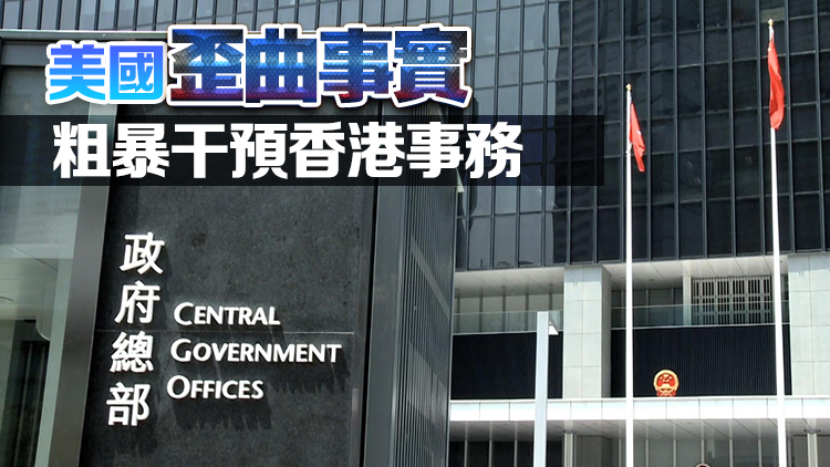 特區政府：強烈譴責美國國會詆毀香港國安法律 抹黑香港人權狀況