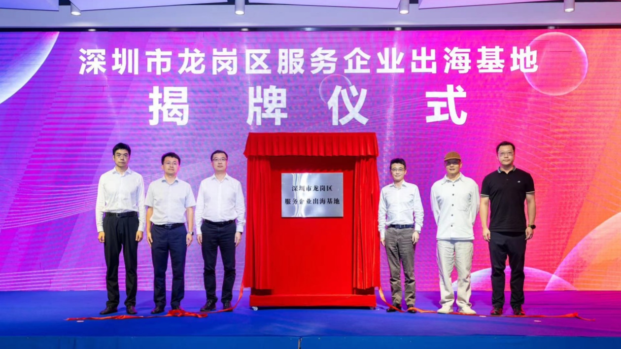 「巨龍出海 通達全球」 深圳龍崗區服務企業出海基地掛牌成立