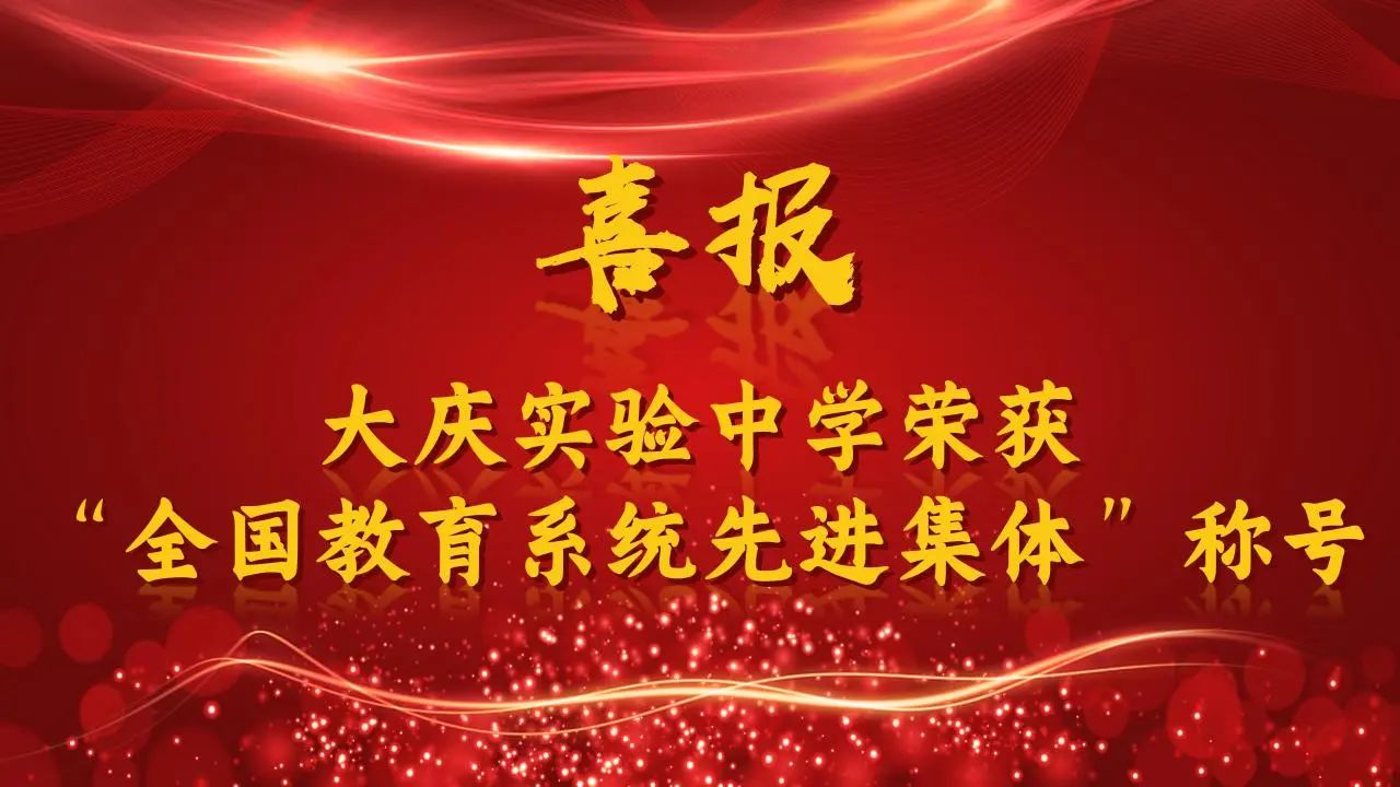 大慶實驗中學榮獲「全國教育系統先進集體」稱號