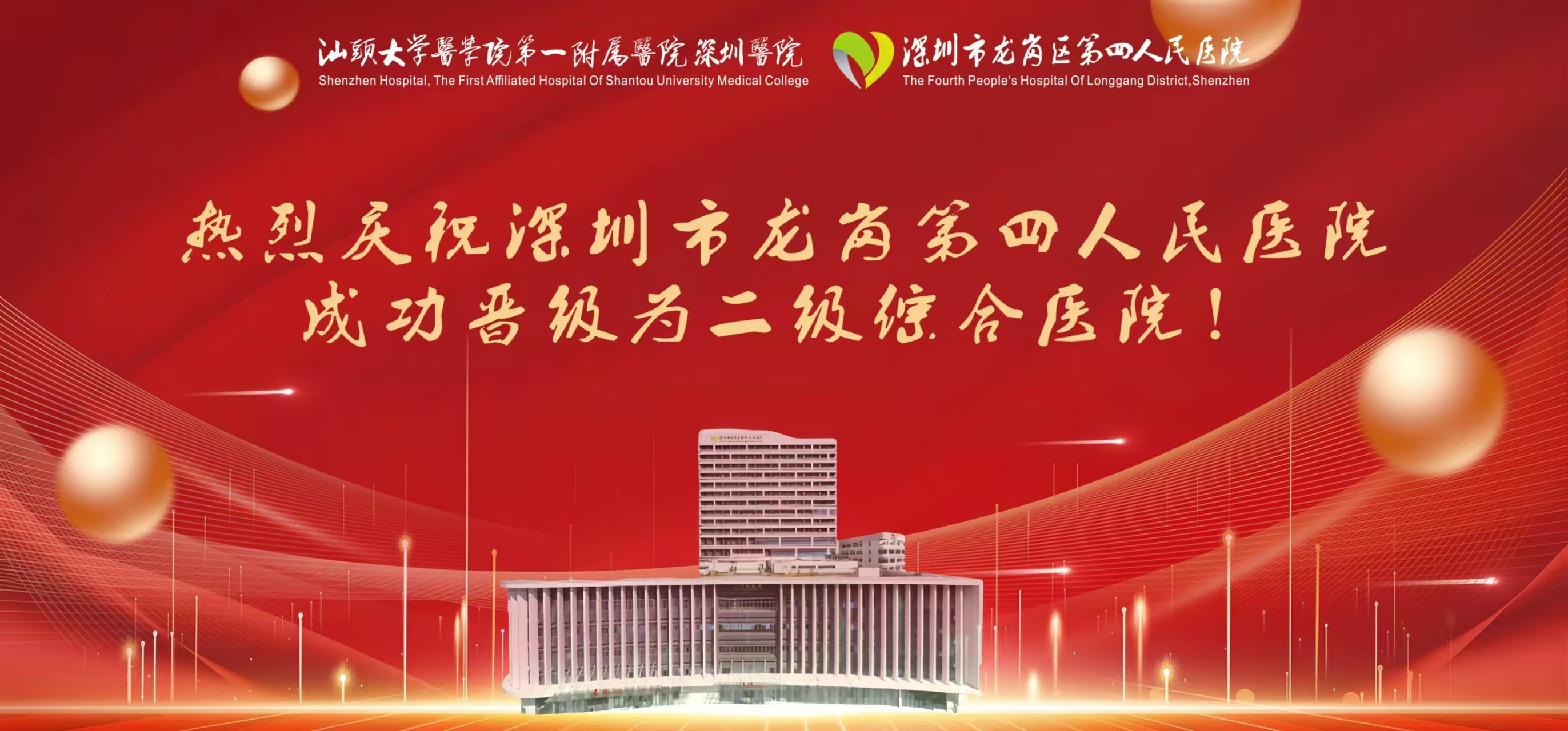 深圳市龍崗區第四人民醫院晉級為二級綜合醫院
