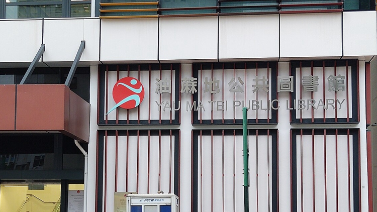 油蔴地公共圖書館暫停開放 以進行緊急維修工程