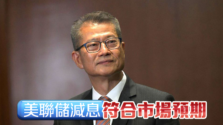 陳茂波：美國減息有利本港企業經營 對資產市場亦帶來正面影響