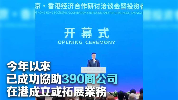 「京港洽談會」揭幕 李家超：越來越多環球企業與人才對香港投下信心一票