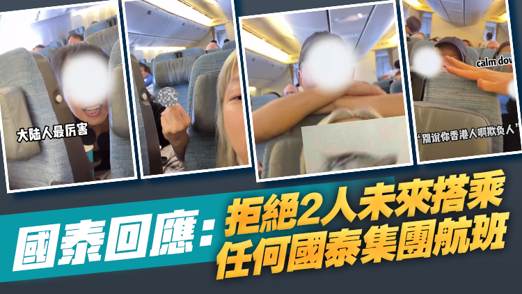 內地乘客因調椅問題遭辱罵 國泰將港夫婦列入黑名單