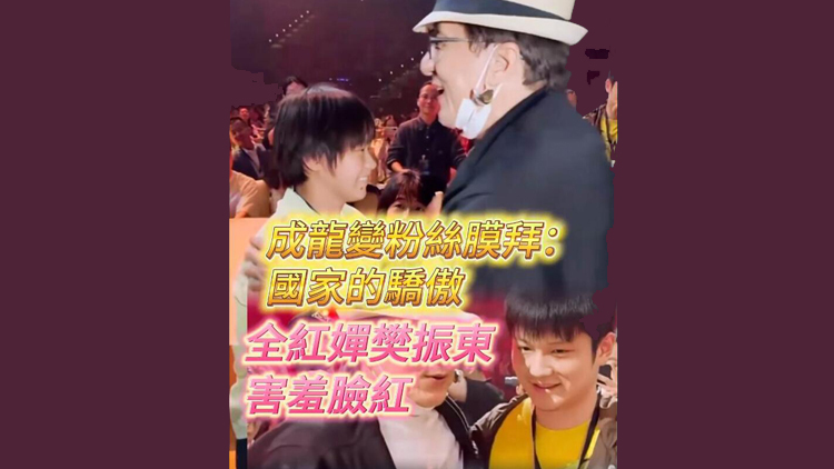 有片 | 成龍變粉絲膜拜：國家驕傲 全紅嬋樊振東害羞臉紅