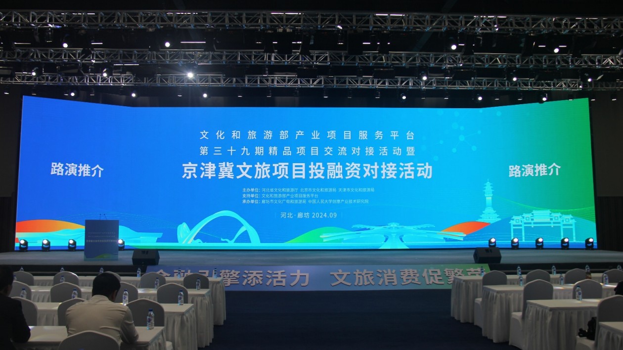 京津冀文旅項目投融資對接活動在河北廊坊舉辦