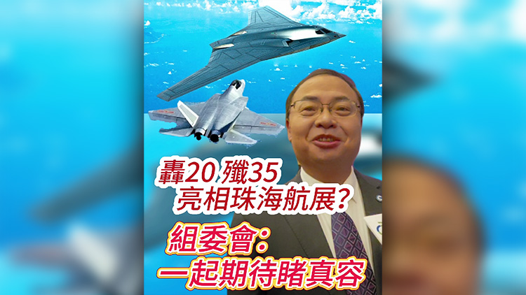 有片 | 轟20殲35亮相珠海航展？組委會: 一起期待睹真容