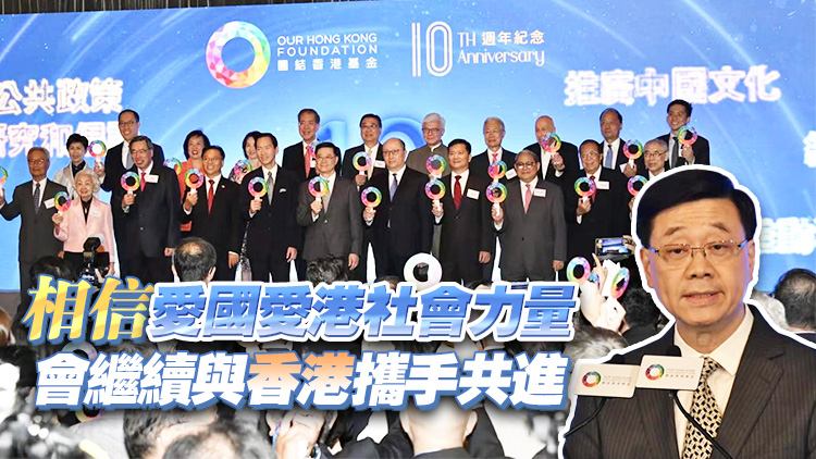 團結香港基金舉行十周年慶祝酒會 李家超：特區政府會全力團結社會 聚焦拼經濟謀發展