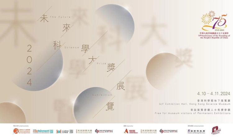 10.4未來科學大獎展覽 探索盧煜明教授的科研成就