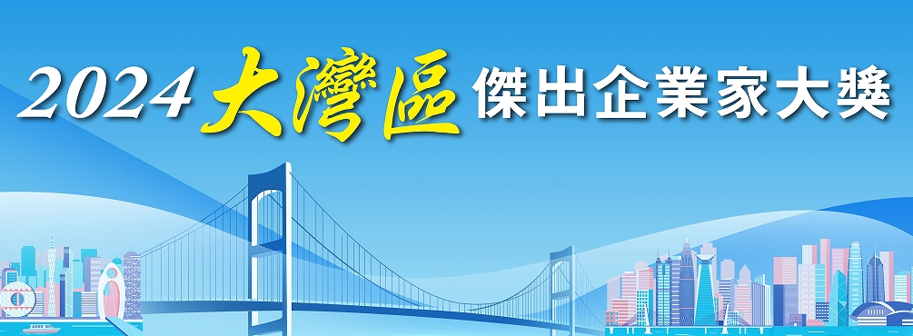 2024傑出企業家大獎大灣區頒獎典禮