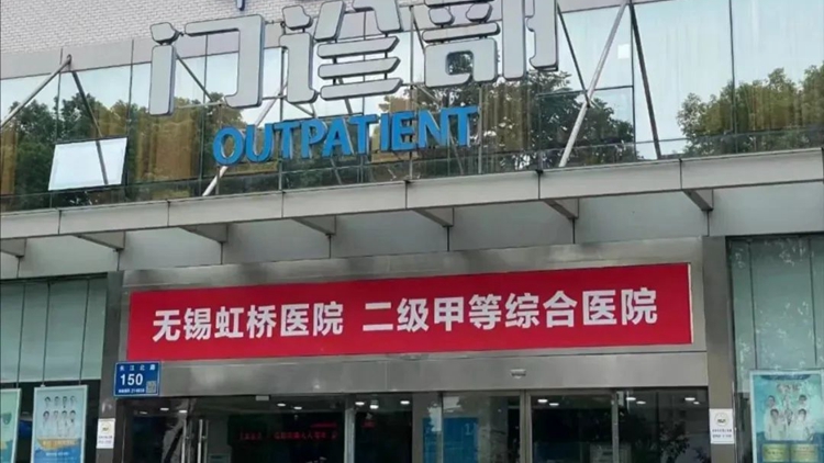 國家醫保局通報無錫虹橋醫院騙保案：團夥式作案、全鏈條造假！