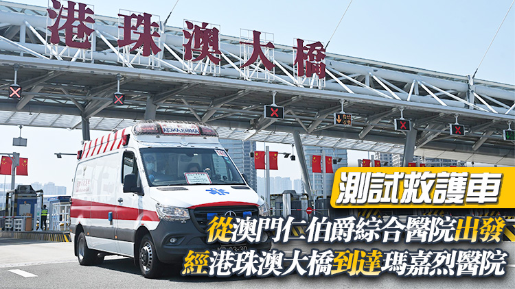 港澳進行跨境直通救護車演練 醫衞局冀試行計劃今年內推出