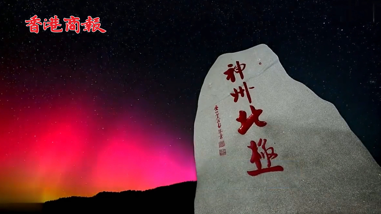 有片丨宇宙級的浪漫 絢麗極光點亮「神州北極」漠河