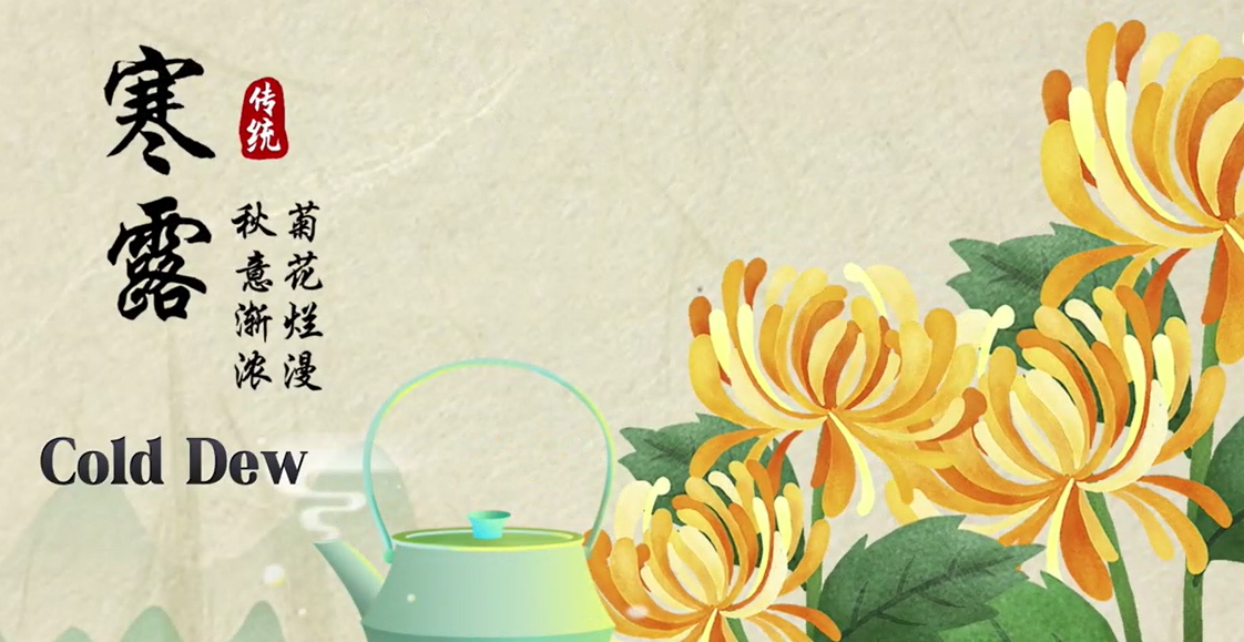 【視聽山東】英語話節氣：寒露