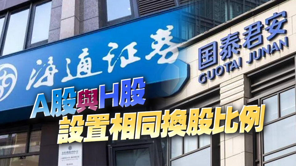 國泰君安和海通證券合併重組