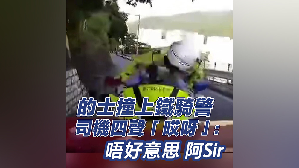 有片｜的士撞上鐵騎警 司機四聲「哎呀」：唔好意思阿Sir