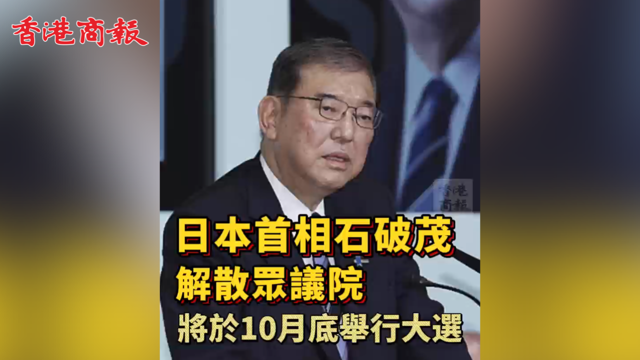 有片丨日本新首相石破茂解散眾議院 將在10月底舉行大選