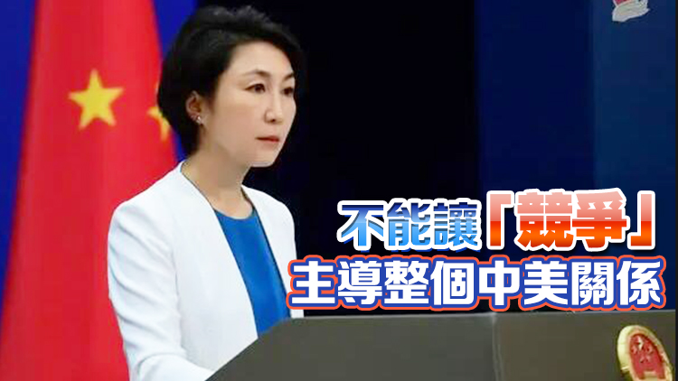 外交部：中國不賭美國輸 美國也不要賭中國輸