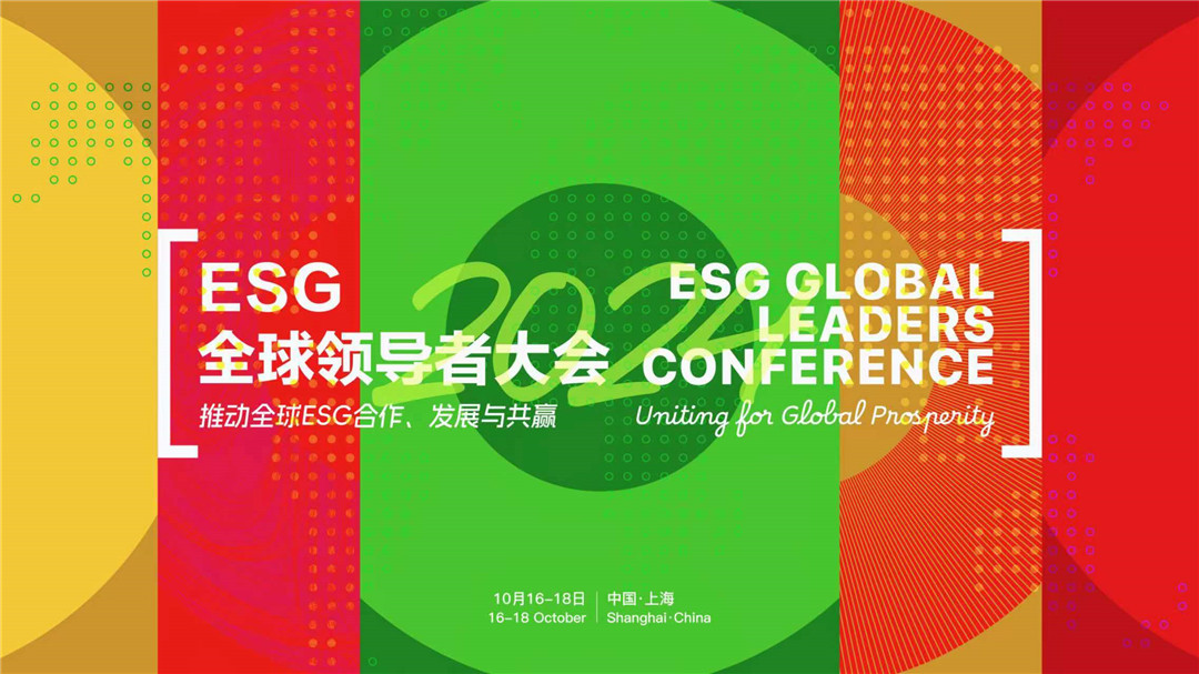 多位重磅嘉賓來襲！2024 ESG全球領導者大會亮點搶先看