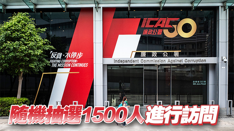 廉署14日展開周年民意調查 了解市民對廉潔社會態度及貪污問題認知
