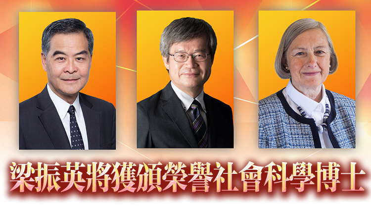 城大向梁振英等3人頒授榮譽博士學位 表彰他們對教育及社福貢獻
