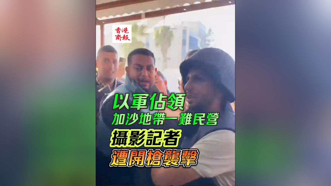 有片丨以軍佔領加沙地帶一難民營 攝影記者遭開槍襲擊