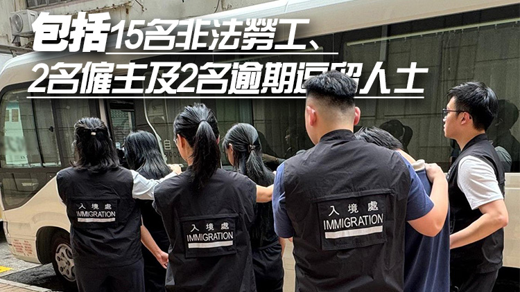 入境處過去3日全港多區打擊非法勞工 拘捕19人