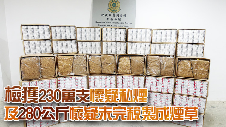 海關荃灣檢值1230萬元懷疑私煙及未完稅製成煙草 拘捕1男
